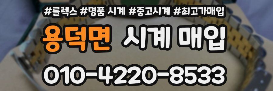 용덕면 시계 매입