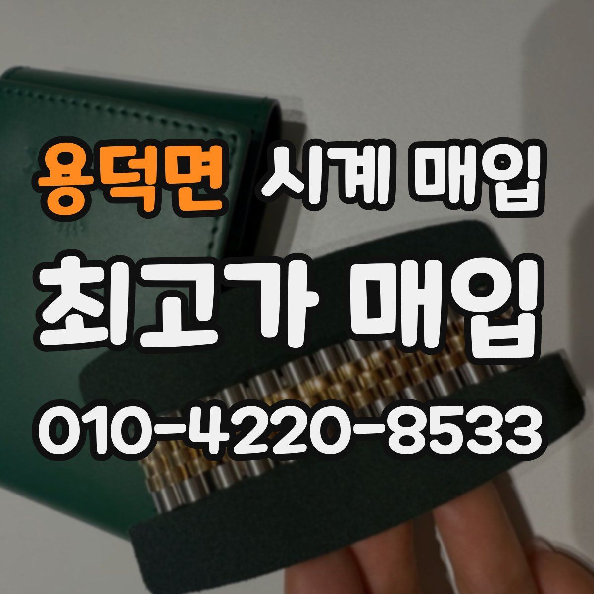 용덕면 시계 매입