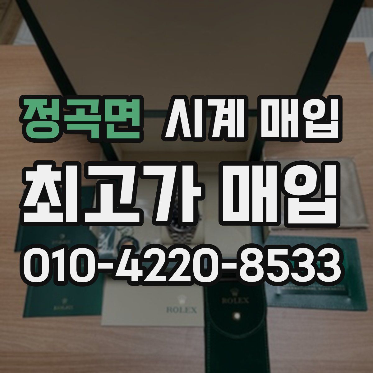 정곡면 시계 매입