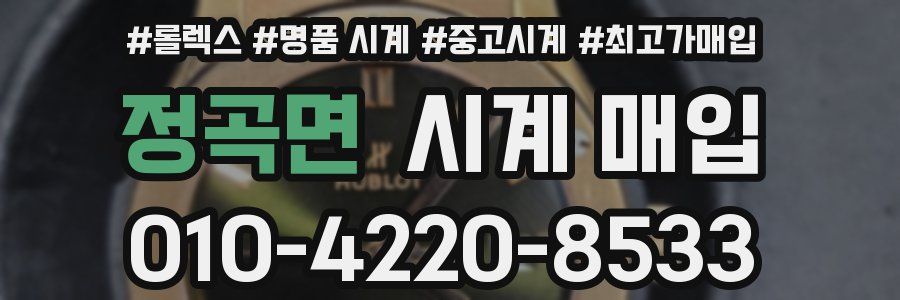 정곡면 시계 매입