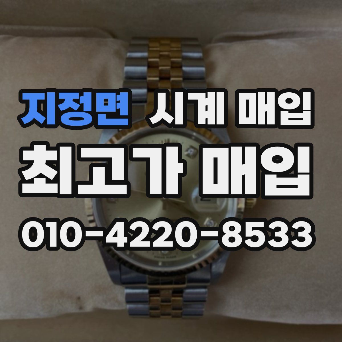 지정면 시계 매입