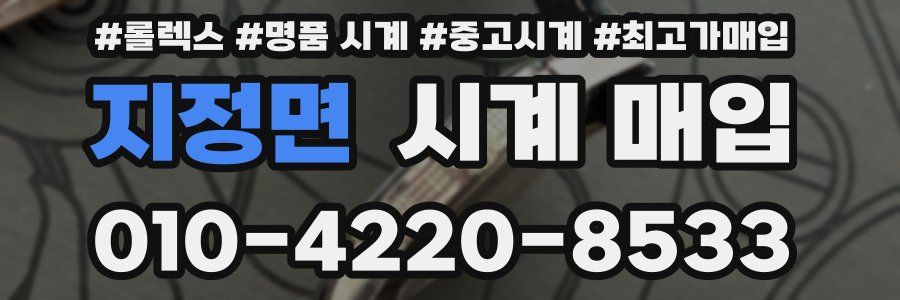 지정면 시계 매입