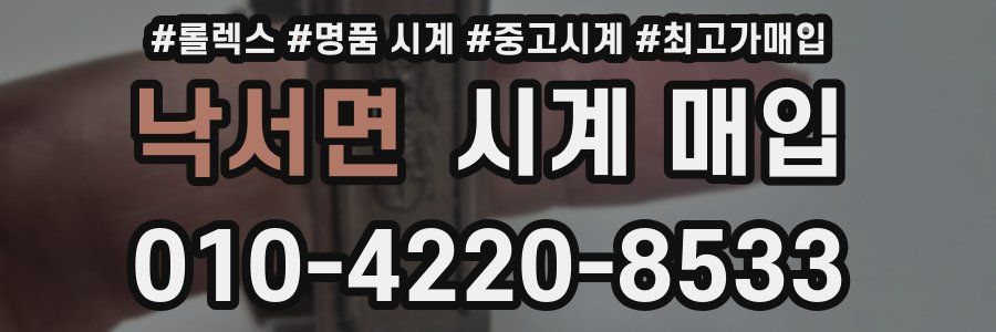 낙서면 시계 매입