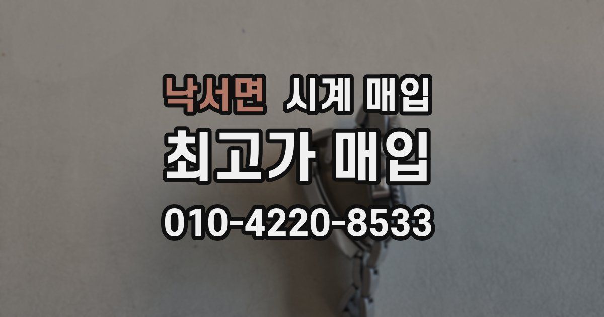 낙서면 시계 매입
