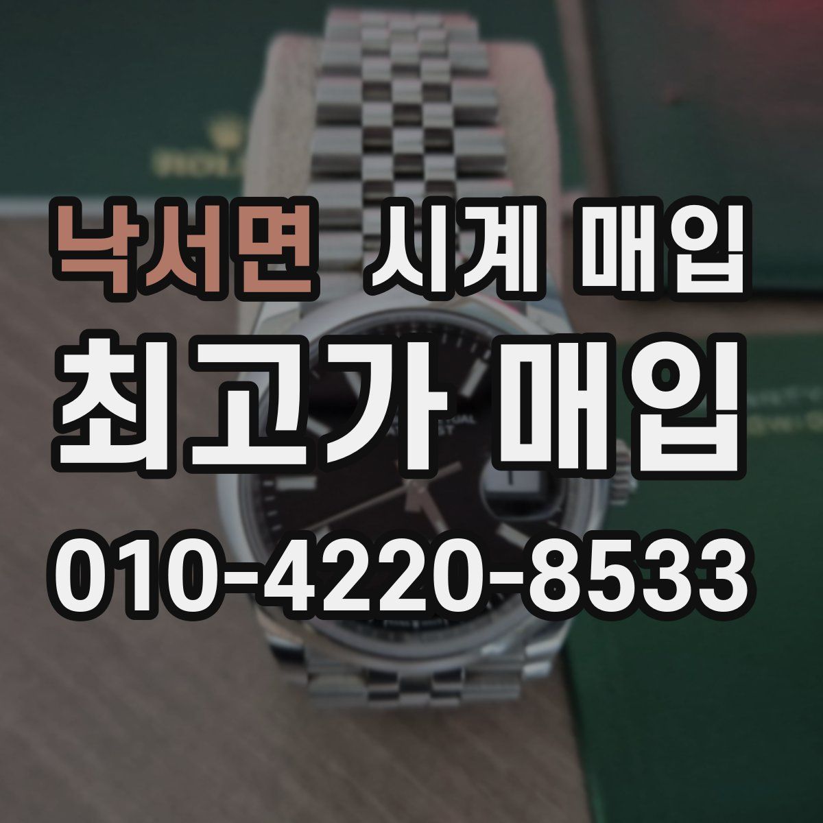 낙서면 시계 매입