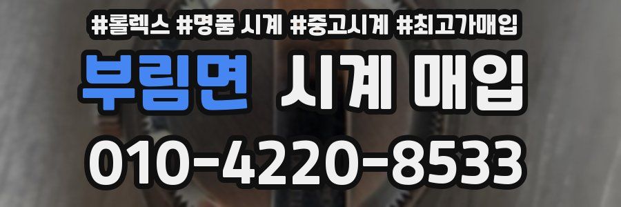 부림면 시계 매입