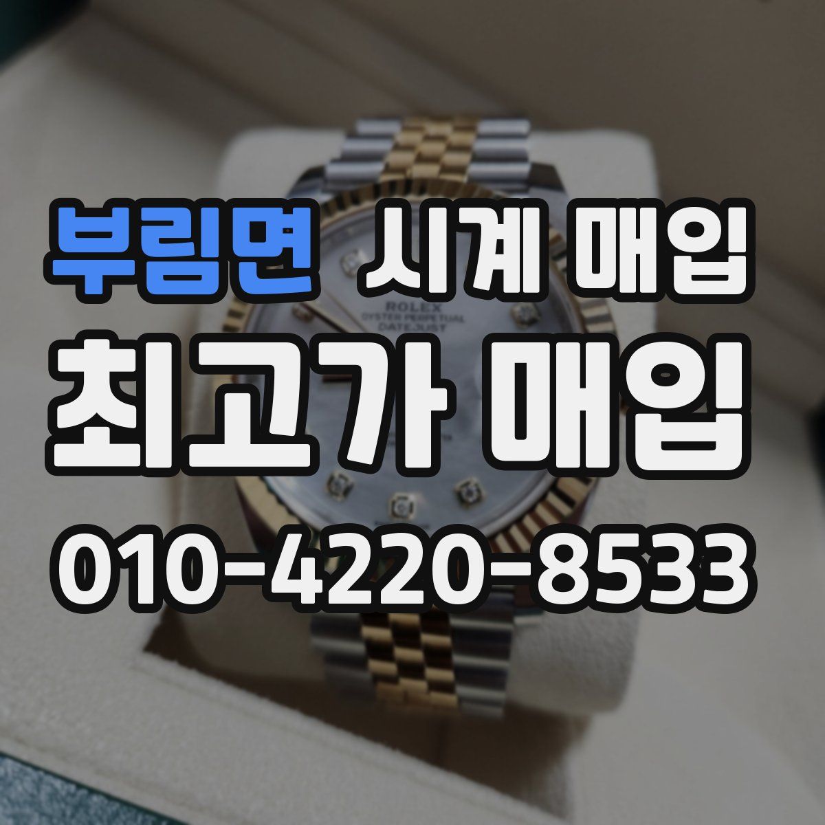 부림면 시계 매입