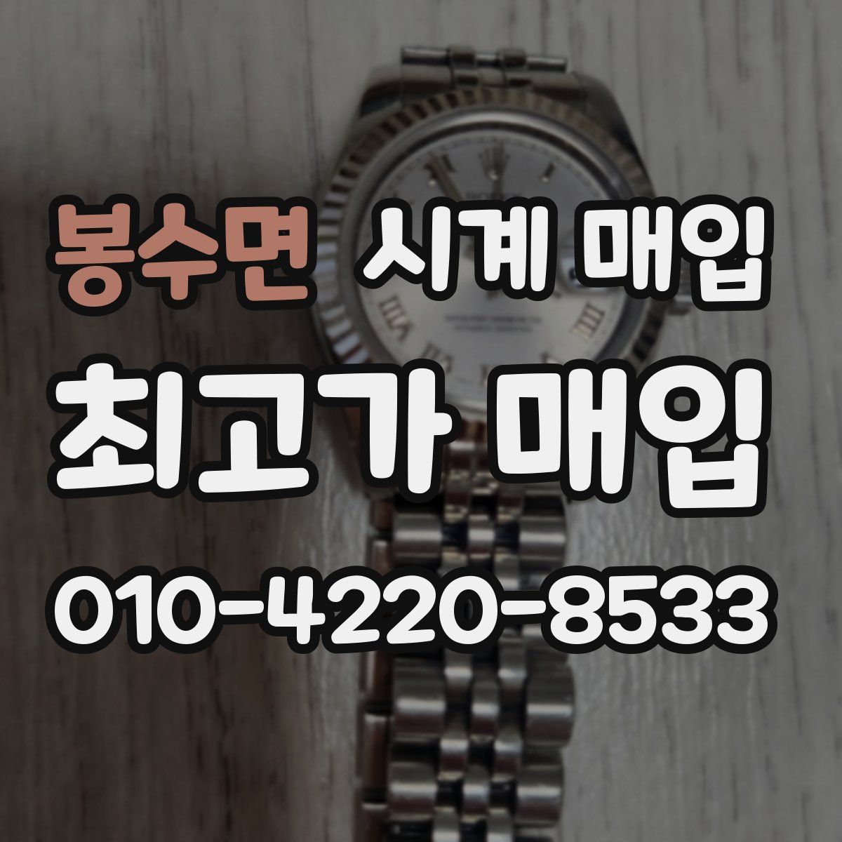 봉수면 시계 매입