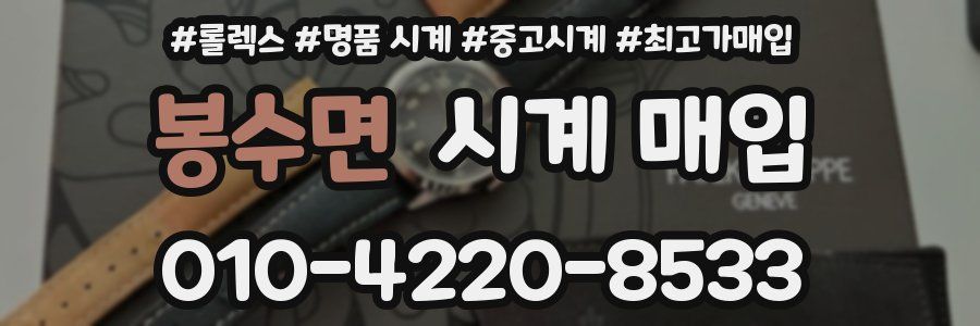 봉수면 시계 매입