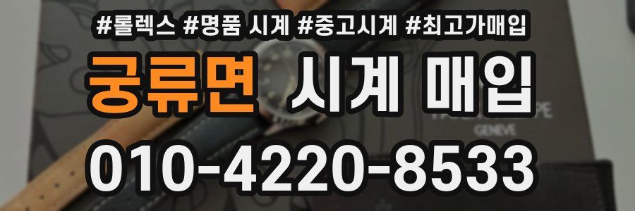 궁류면 시계 매입