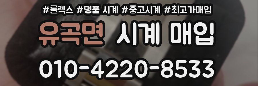 유곡면 시계 매입