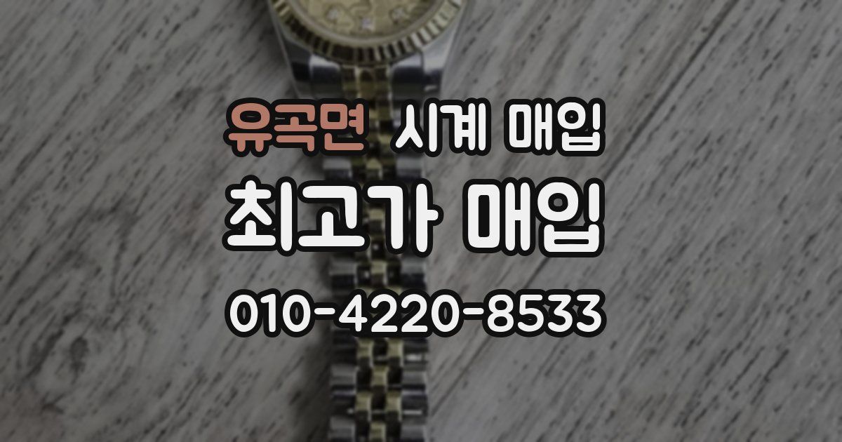 유곡면 시계 매입