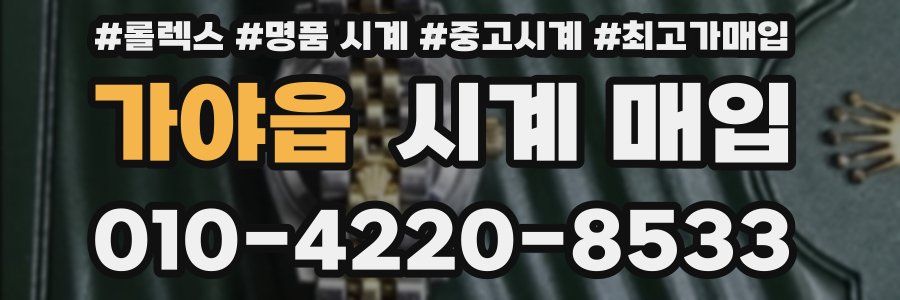 가야읍 시계 매입