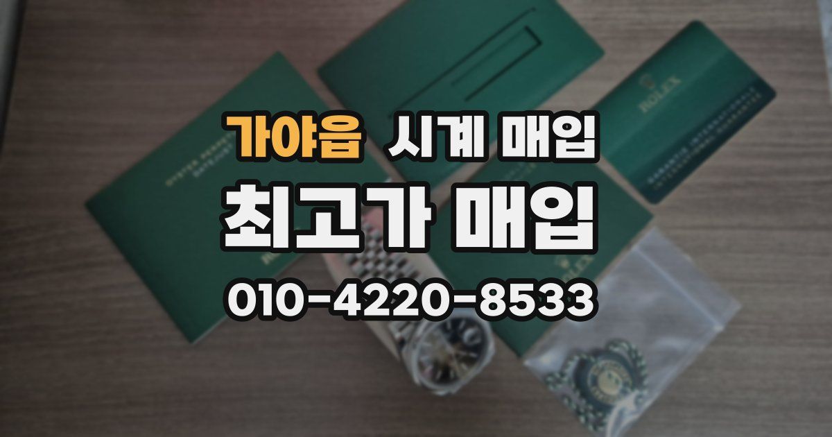 가야읍 시계 매입