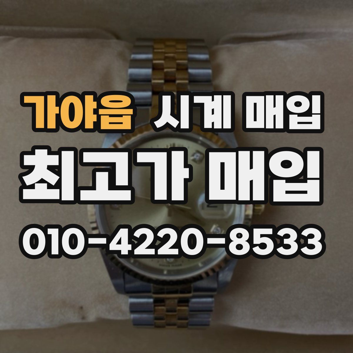 가야읍 시계 매입