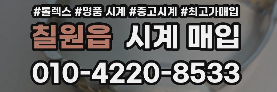 칠원읍 시계 매입
