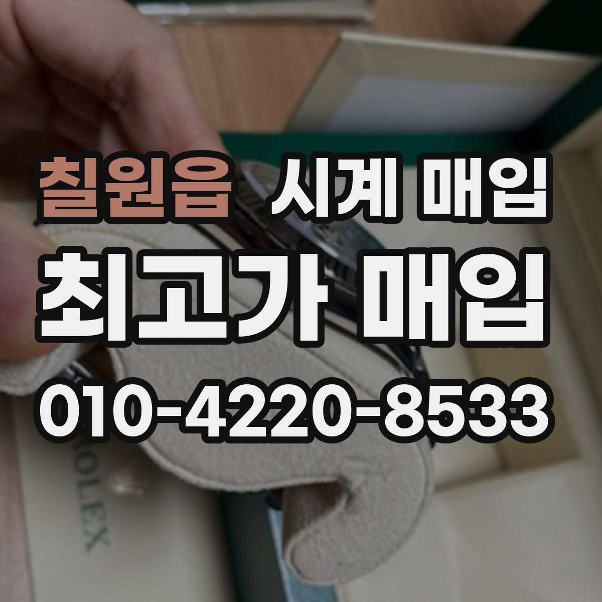 칠원읍 시계 매입