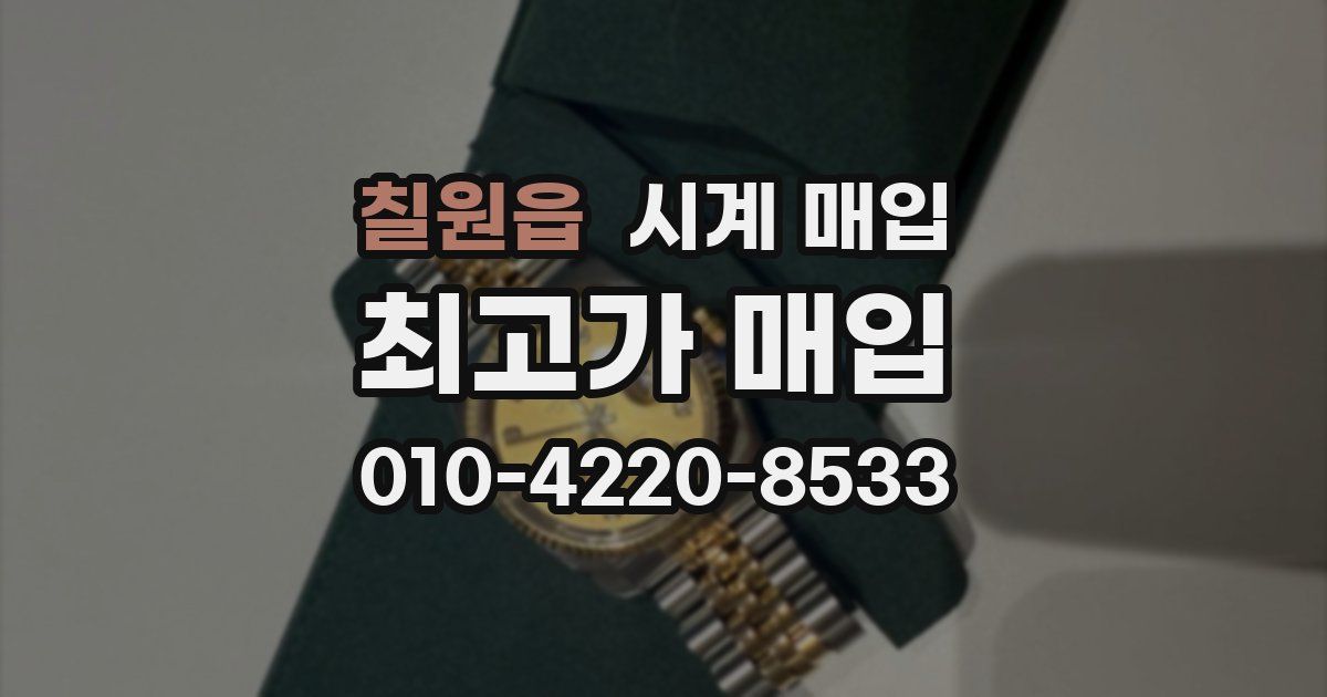 칠원읍 시계 매입