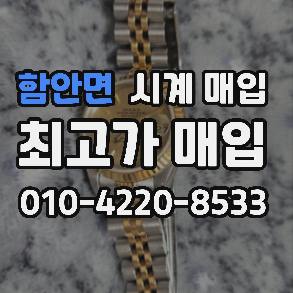 함안면 시계 매입