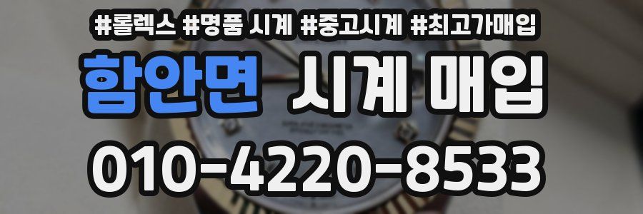 함안면 시계 매입