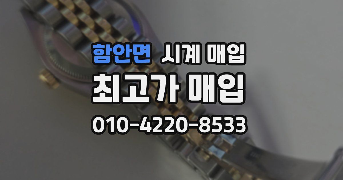 함안면 시계 매입
