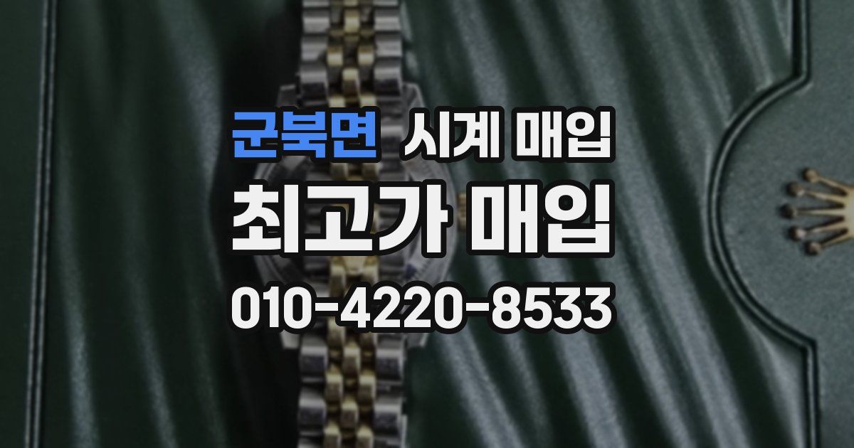 군북면 시계 매입