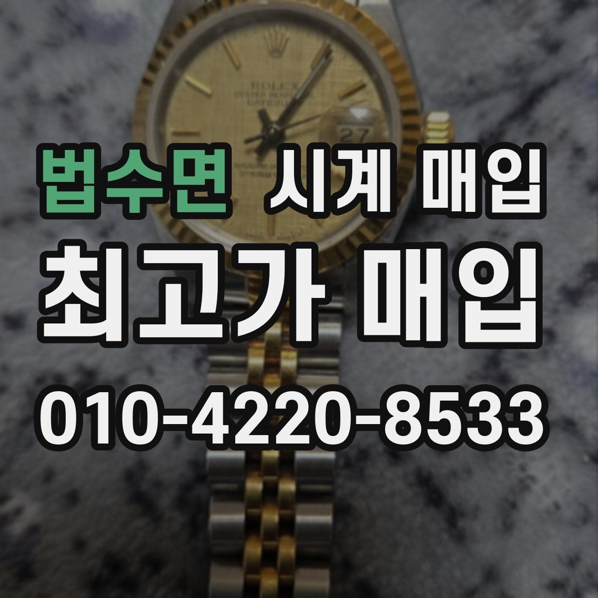 법수면 시계 매입
