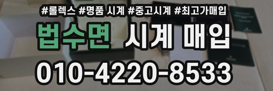 법수면 시계 매입