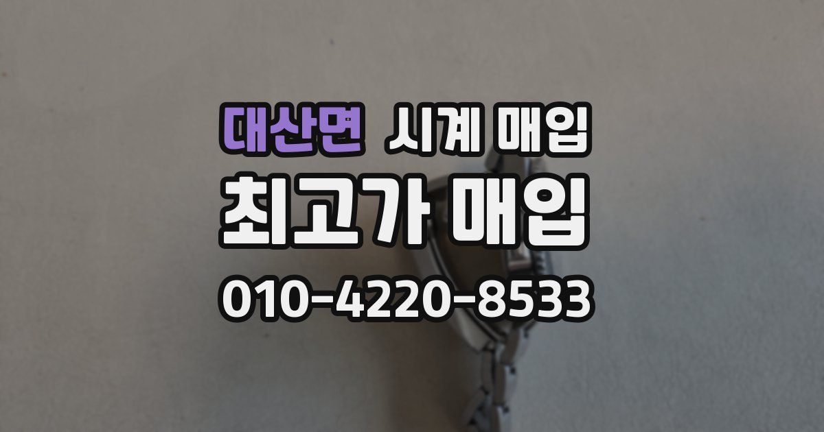 대산면 시계 매입