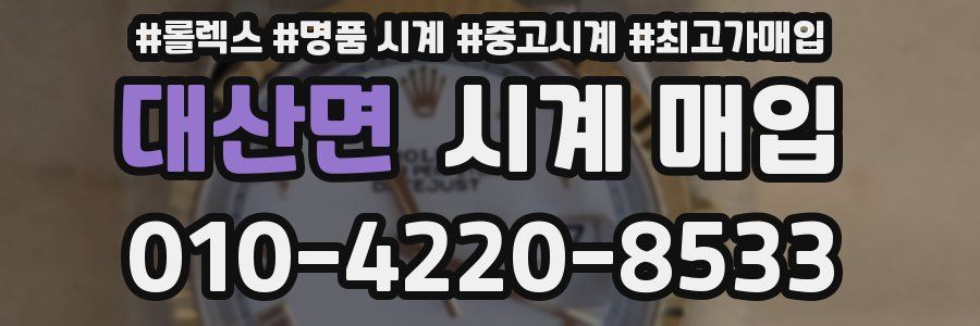 대산면 시계 매입