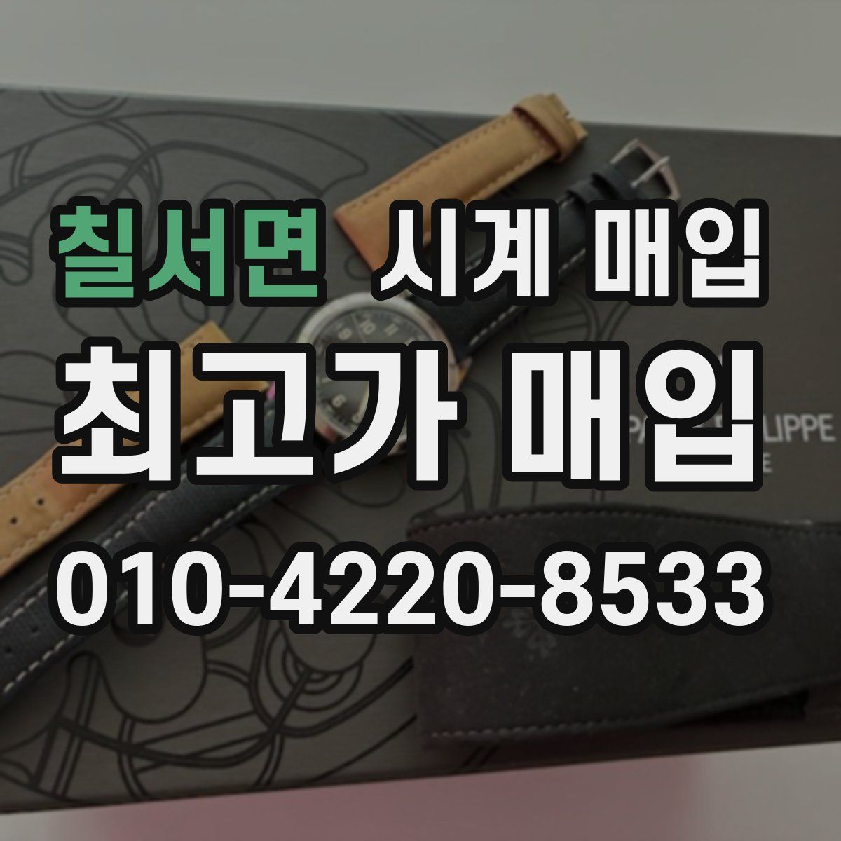 칠서면 시계 매입