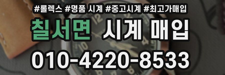 칠서면 시계 매입