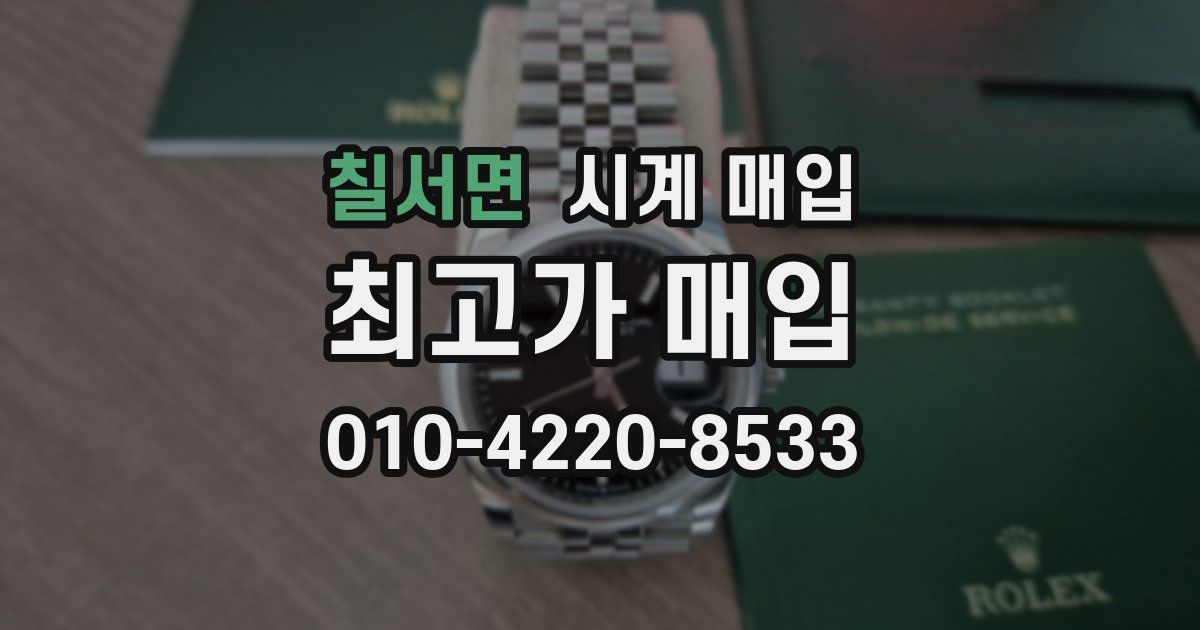 칠서면 시계 매입