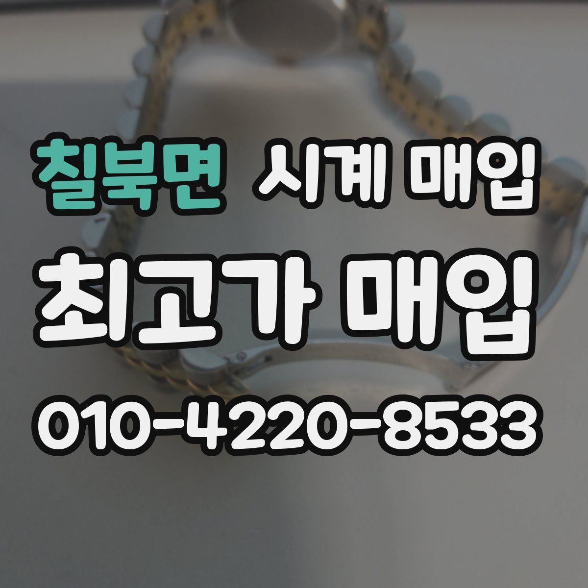 칠북면 시계 매입