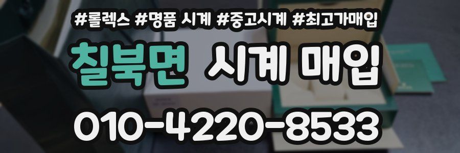 칠북면 시계 매입