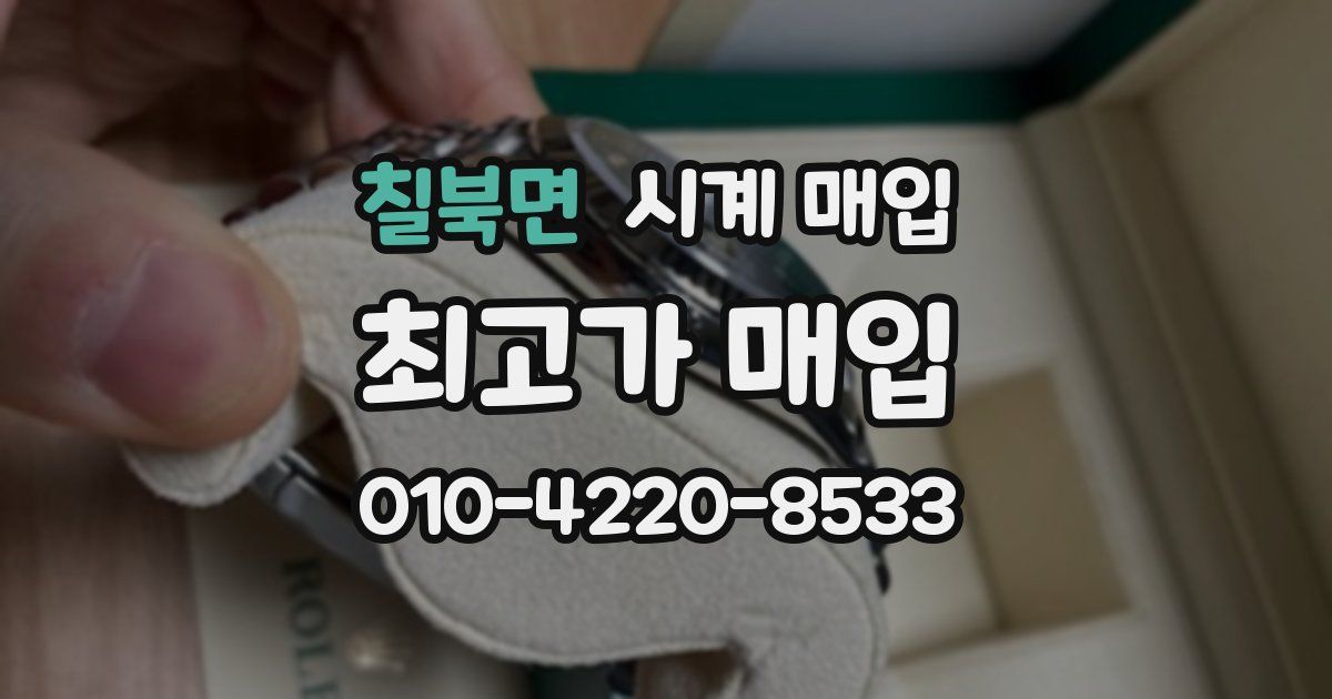 칠북면 시계 매입
