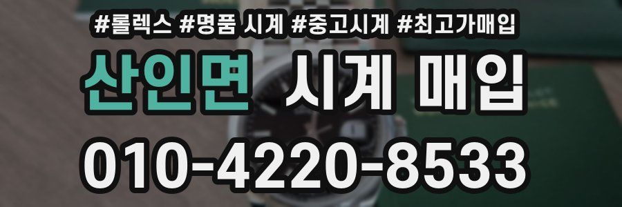 산인면 시계 매입