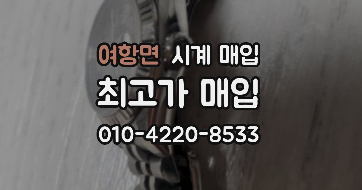 여항면 시계 매입