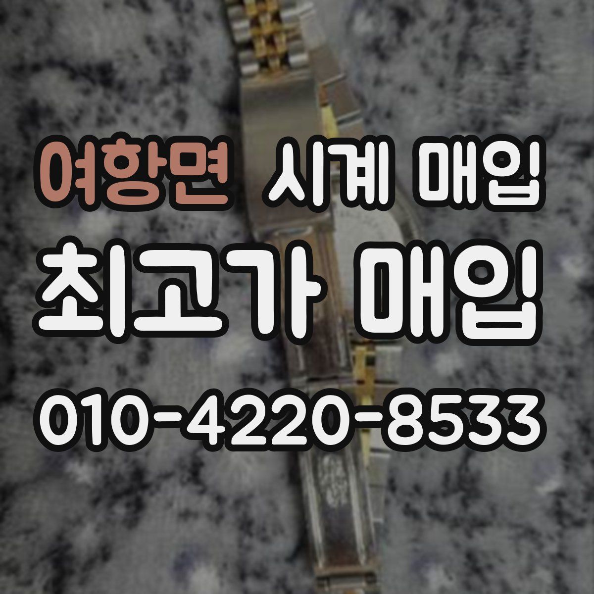 여항면 시계 매입