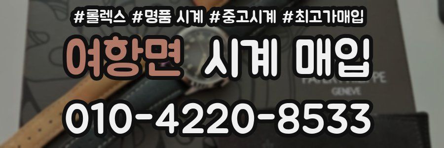 여항면 시계 매입