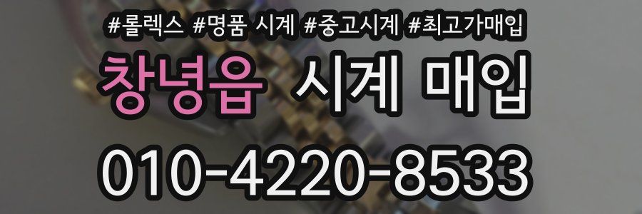 창녕읍 시계 매입