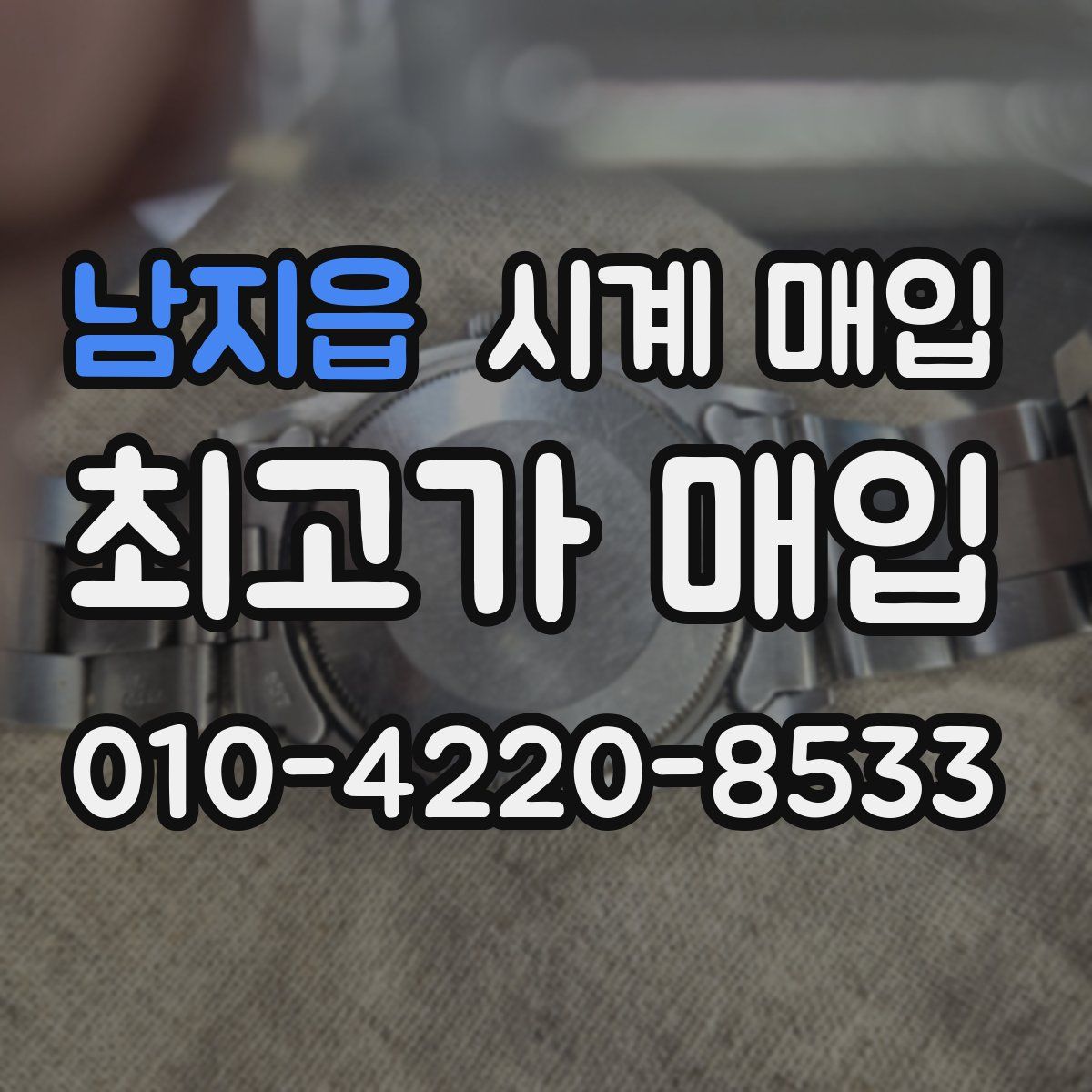 남지읍 시계 매입