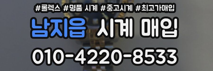 남지읍 시계 매입