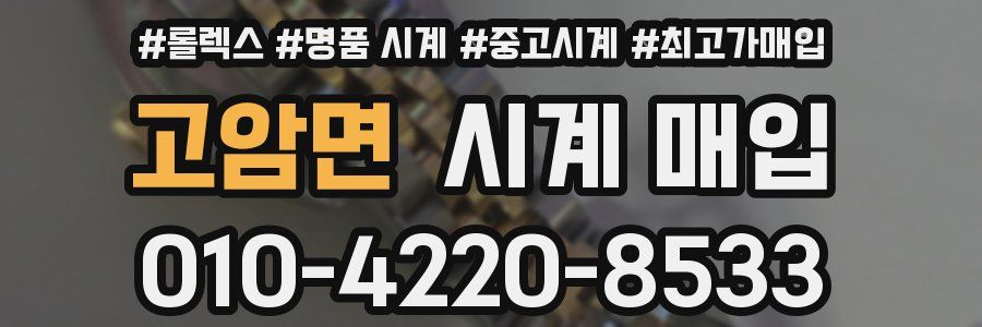 고암면 시계 매입