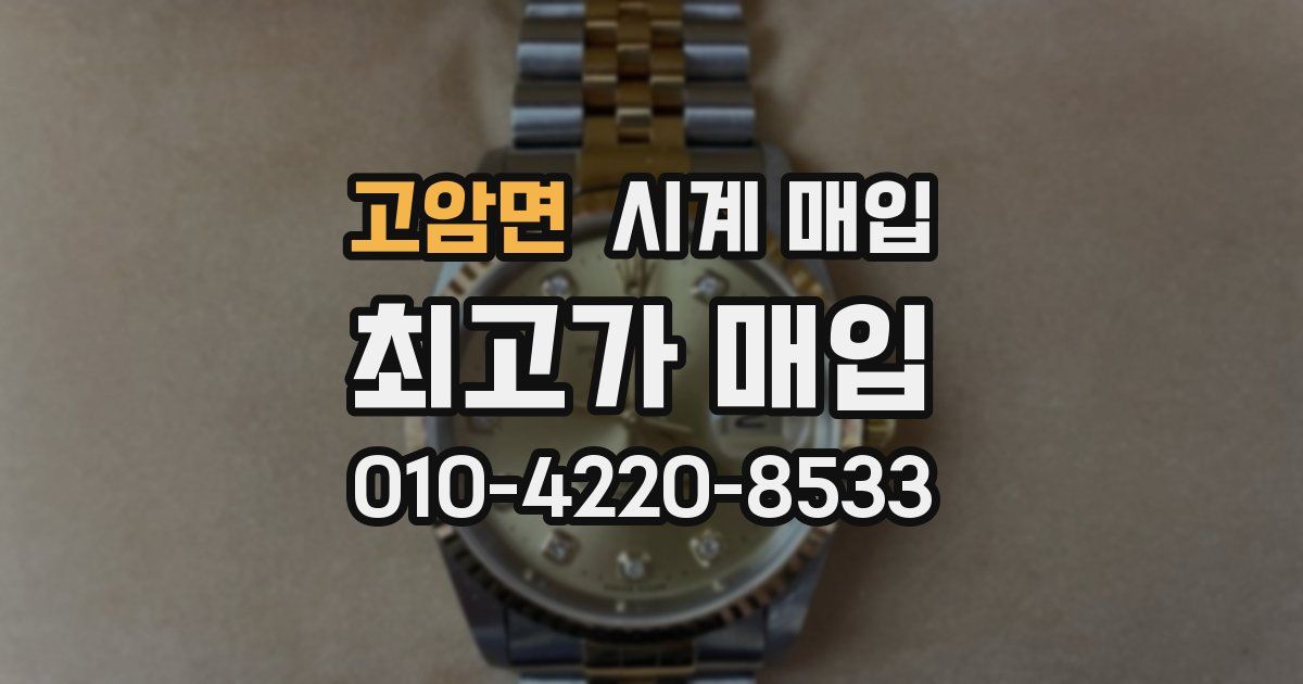 고암면 시계 매입