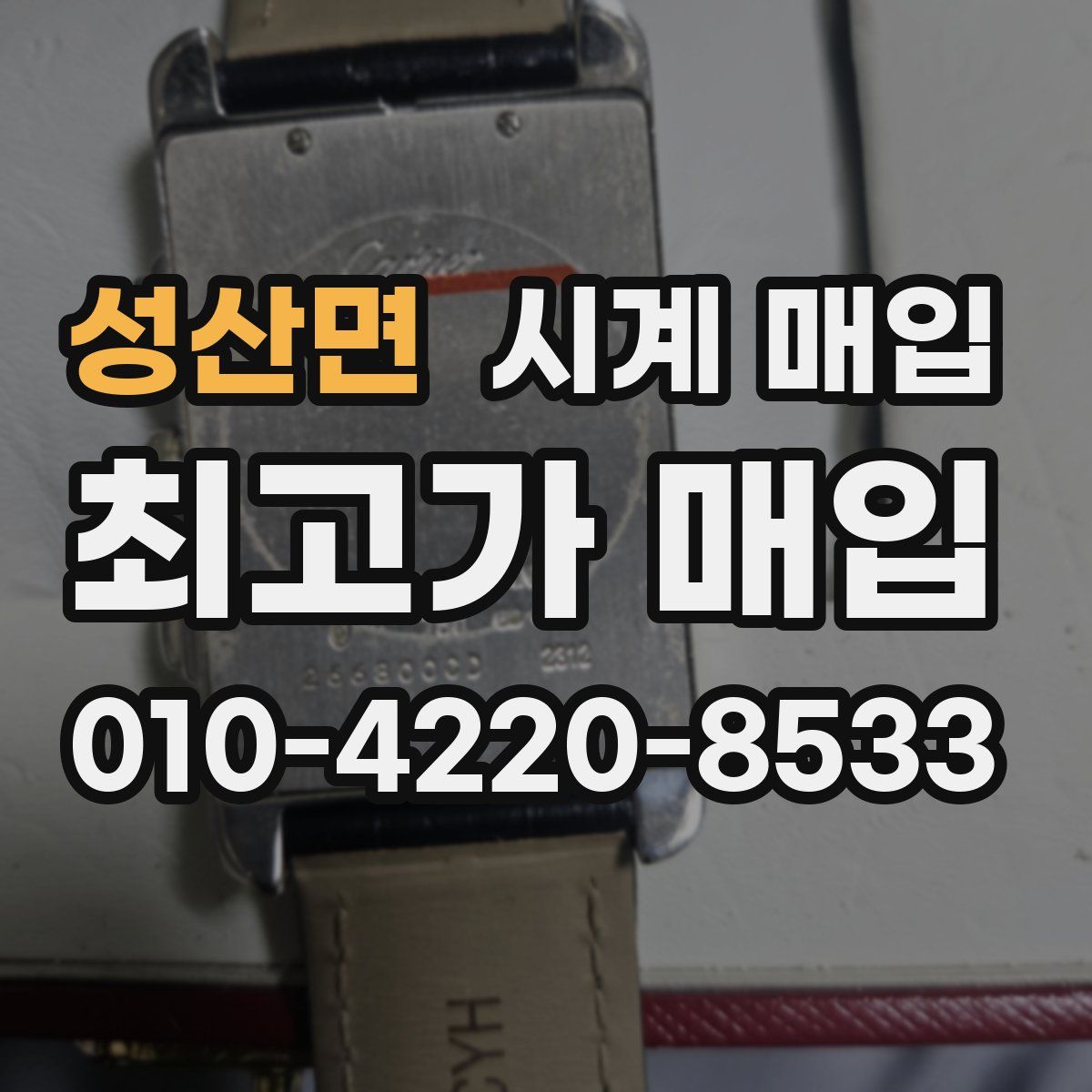 성산면 시계 매입