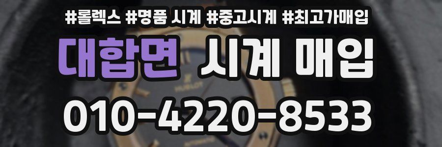 대합면 시계 매입
