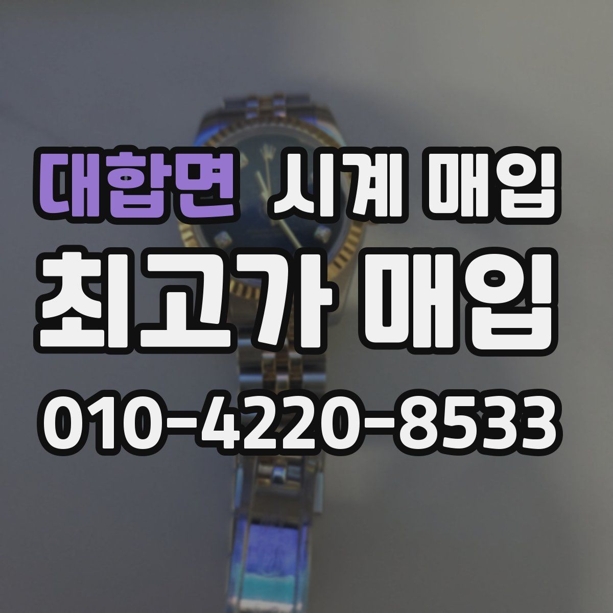 대합면 시계 매입
