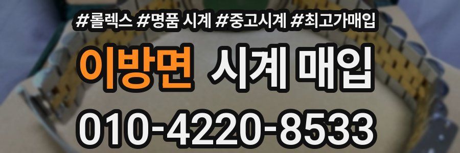 이방면 시계 매입