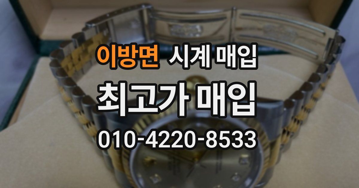 이방면 시계 매입
